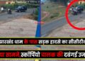 Jharkhand Dham Accident CCTV
