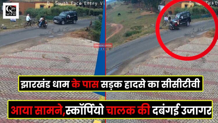 Jharkhand Dham Accident CCTV
