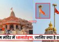 Ram Mandir Ayodhya