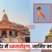Ram Mandir Ayodhya