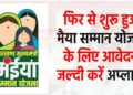 maiya samman yojana Ka Avedan Shuru
