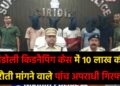 khandoli kidnapping case