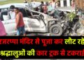 rajrappa mandir se laut rahe accident