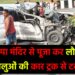 rajrappa mandir se laut rahe accident