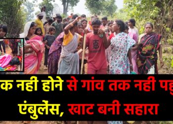 खाट बनी सहारा सड़क नहीं होने से गांव तक नहीं पहुंची एंबुलेंस