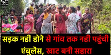 खाट बनी सहारा सड़क नहीं होने से गांव तक नहीं पहुंची एंबुलेंस