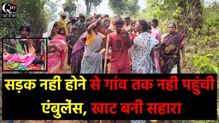 खाट बनी सहारा सड़क नहीं होने से गांव तक नहीं पहुंची एंबुलेंस