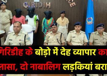 गिरिडीह के बोड़ो में देह व्यापार का खुलासा