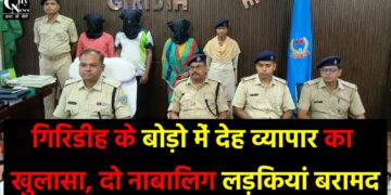 गिरिडीह के बोड़ो में देह व्यापार का खुलासा