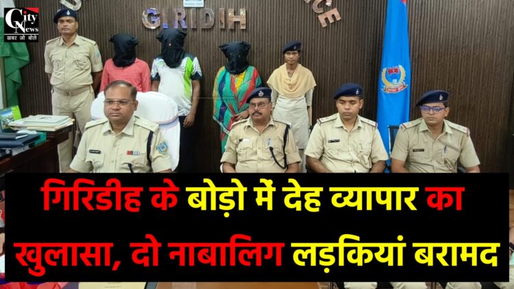 गिरिडीह के बोड़ो में देह व्यापार का खुलासा