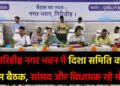गिरिडीह-नगर-भवन-में-बैठक