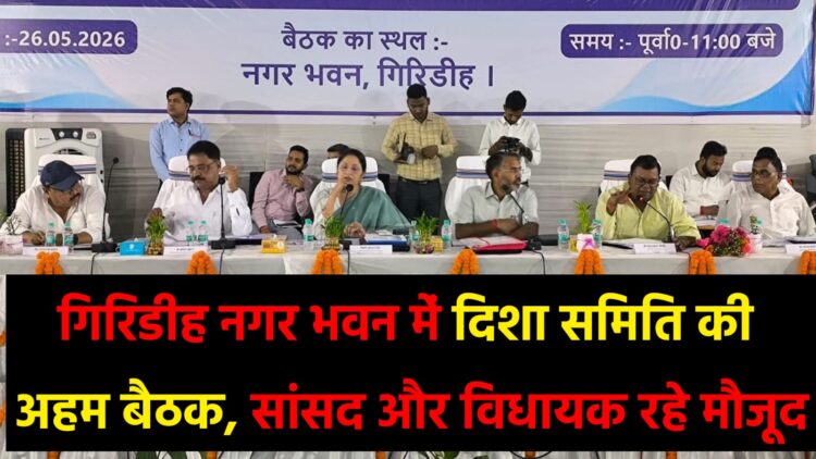 गिरिडीह-नगर-भवन-में-बैठक