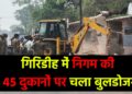 गिरिडीह में निगम की 45 दुकानों पर चला बुलडोजर