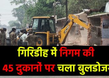 गिरिडीह में निगम की 45 दुकानों पर चला बुलडोजर