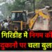 गिरिडीह में निगम की 45 दुकानों पर चला बुलडोजर