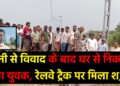 पचम्बा थाना क्षेत्र में रेलवे ट्रैक पर मिला युवक का शव,