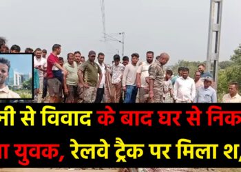पचम्बा थाना क्षेत्र में रेलवे ट्रैक पर मिला युवक का शव,