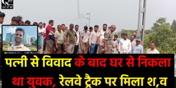 पचम्बा थाना क्षेत्र में रेलवे ट्रैक पर मिला युवक का शव,
