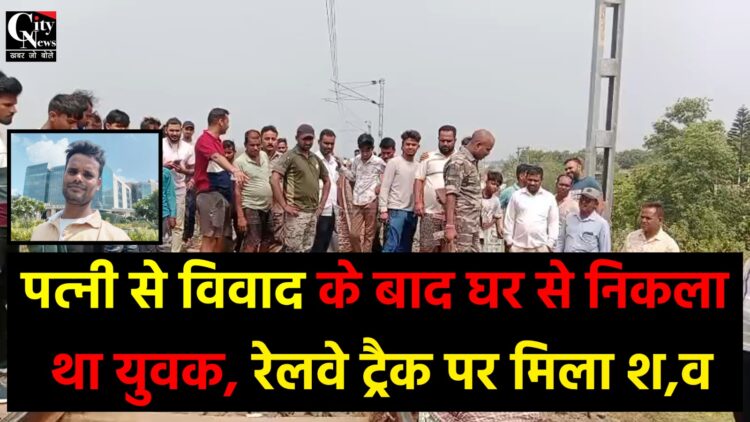 पचम्बा थाना क्षेत्र में रेलवे ट्रैक पर मिला युवक का शव,