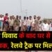 पचम्बा थाना क्षेत्र में रेलवे ट्रैक पर मिला युवक का शव,
