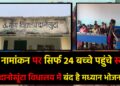 119 नामांकन पर सिर्फ 24 बच्चे उपस्थित