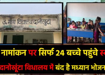 119 नामांकन पर सिर्फ 24 बच्चे उपस्थित