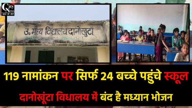 119 नामांकन पर सिर्फ 24 बच्चे उपस्थित