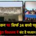 119 नामांकन पर सिर्फ 24 बच्चे उपस्थित