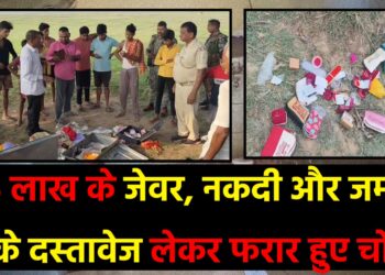 25 लाख के जेवर, नकदी और जमीन के दस्तावेज लेकर फरार हुए चोर