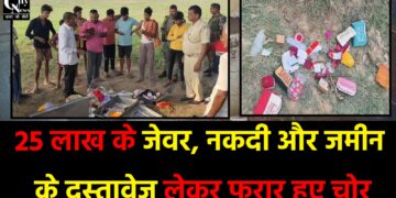 25 लाख के जेवर, नकदी और जमीन के दस्तावेज लेकर फरार हुए चोर