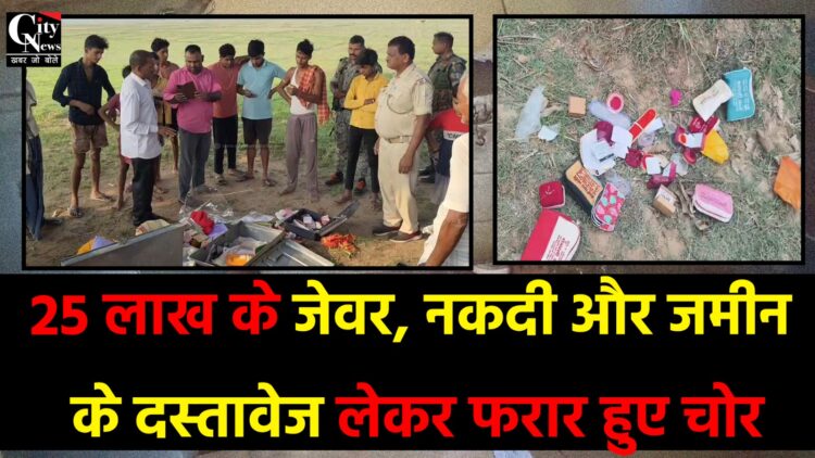 25 लाख के जेवर, नकदी और जमीन के दस्तावेज लेकर फरार हुए चोर