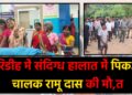 Pickup Driver Ramu Das