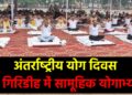 अंतर्राष्ट्रीय योग दिवस पर गिरिडीह में सामूहिक योगाभ्यास