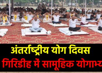 अंतर्राष्ट्रीय योग दिवस पर गिरिडीह में सामूहिक योगाभ्यास
