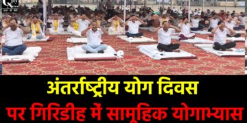 अंतर्राष्ट्रीय योग दिवस पर गिरिडीह में सामूहिक योगाभ्यास