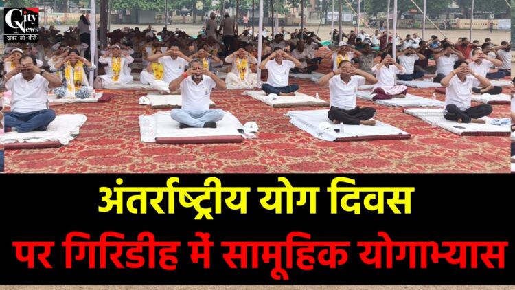 अंतर्राष्ट्रीय योग दिवस पर गिरिडीह में सामूहिक योगाभ्यास