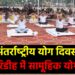अंतर्राष्ट्रीय योग दिवस पर गिरिडीह में सामूहिक योगाभ्यास