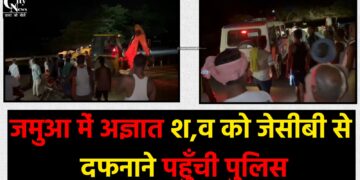 अज्ञात शव को जेसीबी से दफनाने पहुँची पुलिस