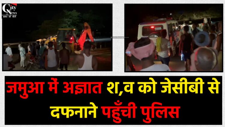 अज्ञात शव को जेसीबी से दफनाने पहुँची पुलिस