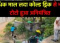अधिक माल लदा कोल्ड ड्रिंक से भरा टोटो हुआ अनियंत्रित