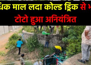 अधिक माल लदा कोल्ड ड्रिंक से भरा टोटो हुआ अनियंत्रित
