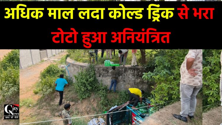 अधिक माल लदा कोल्ड ड्रिंक से भरा टोटो हुआ अनियंत्रित
