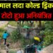 अधिक माल लदा कोल्ड ड्रिंक से भरा टोटो हुआ अनियंत्रित