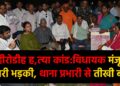 आरोपी की गिरफ्तारी न होने पर विधायक मंजू कुमारी भड़कीं