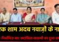 “एक शाम अदब नवाज़ों के नाम”