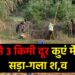 कुएं में मिला सड़ा-गला श,व