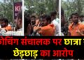 कोचिंग संचालक पर छात्रा के साथ छेड़छाड़ का गंभीर आरोप