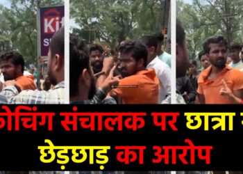 कोचिंग संचालक पर छात्रा के साथ छेड़छाड़ का गंभीर आरोप