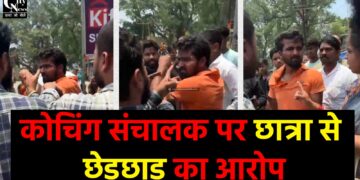 कोचिंग संचालक पर छात्रा के साथ छेड़छाड़ का गंभीर आरोप