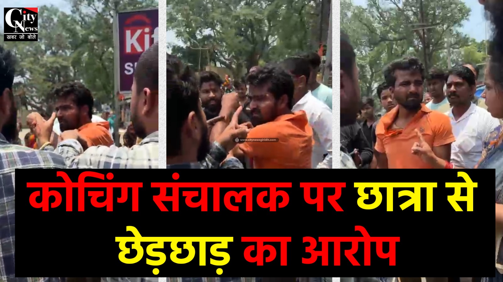 कोचिंग संचालक पर छात्रा के साथ छेड़छाड़ का गंभीर आरोप